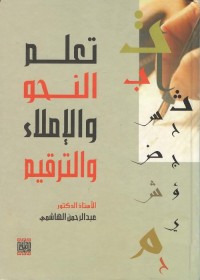 تعلم النحو والإملاء والترقيم